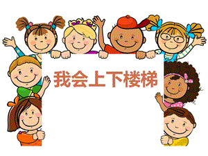 幼儿园上下楼梯安全教育PPT课件教案上下楼梯安全教育.ppt