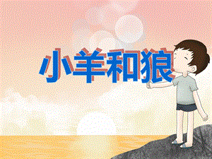 大班故事《小羊和狼》PPT课件大班故事《小羊和狼》PPT课件.ppt