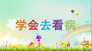 幼儿园健康教育《学会去看病》PPT课件幼儿园宝宝PPT模板.ppt