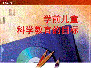 幼儿园学前儿童科学教育活动的目标PPT课件第三章-学前儿童科学教育活动的目标.ppt