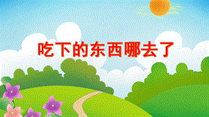 大班健康说课稿《吃下的东西哪去了》PPT课件大班健康说课稿《吃下的东西哪去了》PPT课件.ppt