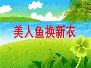 大班美术活动《美人鱼换新衣》PPT课件教案PPT课件.ppt