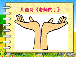 幼儿园儿童诗《老师的手》PPT课件儿童诗《老师的手》.ppt