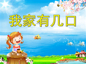 托班音乐《我家有几口》PPT课件教案.ppt