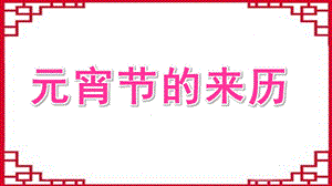 大班《元宵节的来历》PPT课件教案大班-元宵节.ppt