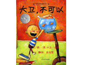 课件教案大卫不可以.ppt