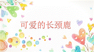 大班美术《可爱的长颈鹿》PPT课件教案PPT课件.ppt