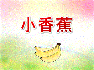 小班语言儿歌《小香蕉》PPT课件教案小班儿歌-小香蕉.ppt