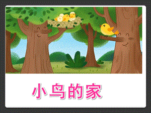 幼儿园《小鸟的家》PPT课件小鸟的家课件.ppt