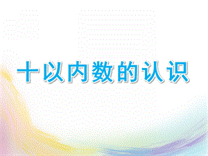 大班数学《十以内数的认识》PPT课件幼儿十以内数的认识.ppt