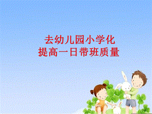 规范幼儿园一日活动PPT课件规范幼儿园一日活动PPT课件.ppt