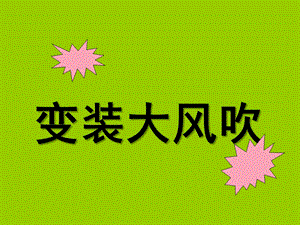 大班数学《变装大风吹》PPT课件教案数学-变装大风吹.ppt