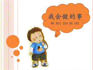 小班社会活动《我会做的事》PPT课件小班社会活动《我会做的事》PPT课件.ppt