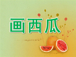 中班美术《画西瓜》PPT课件配音幼儿教案画西瓜.ppt