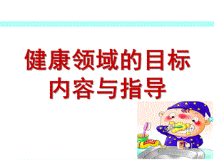 幼儿园健康教育的目标与内容指导PPT课件健康教育的目标与内容指导.ppt
