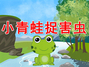 幼儿园数学《小青蛙捉害虫》PPT课件教案PPT课件.ppt