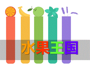 大班英语《水果王国》PPT课件大班英语《水果王国》PPT课件.ppt