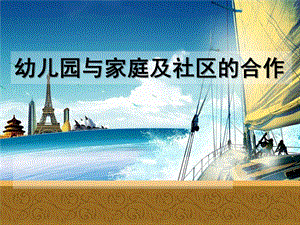 幼儿园与家庭及社区的合作PPT课件第十章-幼儿园与家庭及社区的合作.ppt