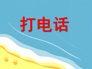小班音乐活动《打电话》PPT课件小班音乐活动《打电话》PPT课件.ppt