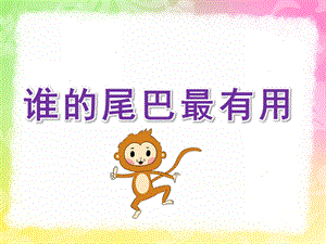 中班科学活动《谁的尾巴最有用》PPT课件教案PPT课件.ppt