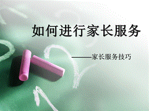 幼儿园教师如何进行家长服务PPT课件如何进行家长服务.ppt