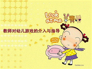 幼儿园游戏的介入与指导PPT课件3教师对幼儿游戏的介入与指导.ppt