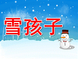 学前班语言《雪孩子》PPT课件教案PPT课件.ppt