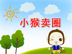 故事小猴卖圈PPT课件教案图片PPT课件.ppt