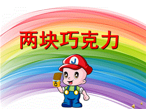 幼儿园儿歌《两块巧克力》PPT课件配音音乐PPT课件.ppt