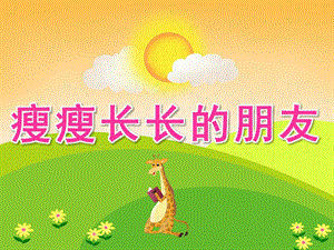 大班美术《瘦瘦长长的朋友》PPT课件教案PPT课件.ppt