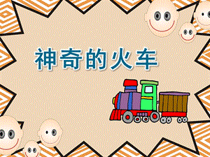 大班语言《神奇的火车》PPT课件教案神奇的小火车.ppt