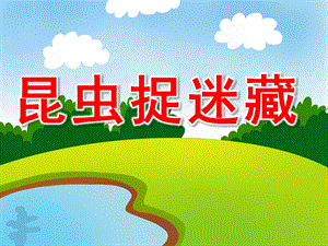 中班科学《昆虫捉迷藏》PPT课件教案PPT课件.ppt