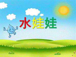 幼儿园儿歌《水娃娃》PPT课件教案配音音乐PPT课件.ppt