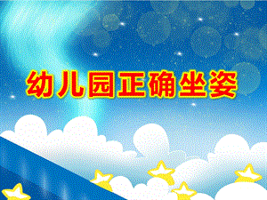 幼儿园正确坐姿PPT课件教案图片幼儿园正确的站姿与坐姿教育.ppt
