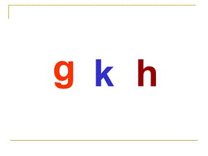 幼儿园拼音《g k h》PPT课件ppt课件.ppt