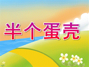 小班语言《半个蛋壳》PPT课件教案PPT课件.ppt