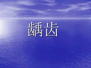 幼儿园龋齿PPT课件幼儿园龋齿PPT课件.ppt