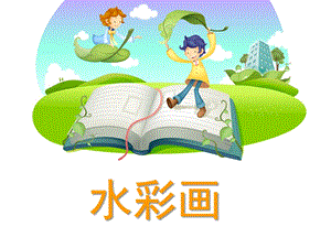 幼儿园大班水彩画PPT课件少儿水粉画课件.ppt