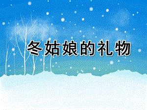 大班语言《冬姑娘的礼物》PPT课件教案配音ppt课件.ppt