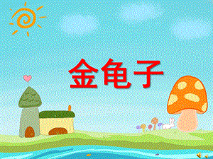 幼儿园动物儿歌《金龟子》PPT课件配音音乐PPT课件.ppt