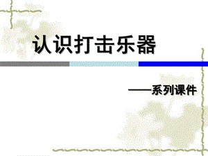 幼儿园认识打击乐PPT课件打击乐认识PPT.ppt