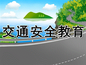 幼儿园交通安全教育PPT课件教案PPT课件.ppt