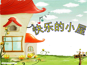 大班语言《快乐的小屋》PPT课件教案幼儿园大班语言课件—快乐的小屋.ppt