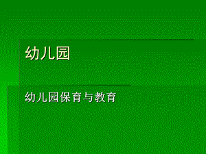 幼儿园保育与教育PPT课件幼儿园保育与教育PPT课件.ppt