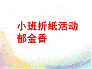 小班折纸活动《郁金香》PPT课件教案小班折纸活动：郁金香.ppt