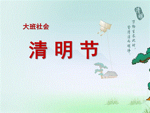 大班《清明节的风俗》PPT课件大班--清明节的风俗.ppt