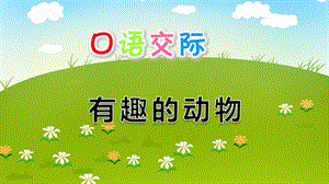 幼儿园口语交际《有趣的动物》PPT课件口语交际：有趣的动物.ppt