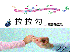 大班音乐活动《拉拉勾》PPT课件教案歌曲大班音乐活动--拉拉勾.ppt