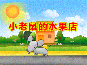 小老鼠的水果店PPT课件教案课件.ppt