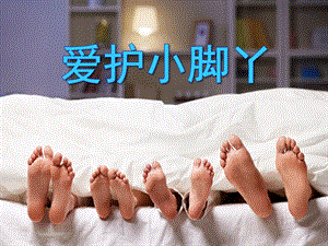 小班健康活动《爱护小脚丫》PPT课件小班健康活动《爱护小脚丫》PPT课件.ppt